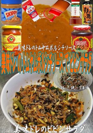 美味ドレのトムヤムボルシチソースビビンＳ-レシピのメイン写真