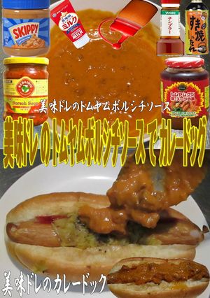 美味ドレのトムヤムボルシチＳカレードック-レシピのメイン写真