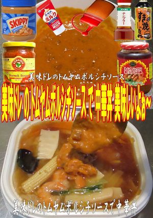 美味ドレのトムヤムボルシチソースで中華丼-レシピのメイン写真