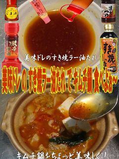 美味ドレのすき焼ラー油たれでキムチ鍋!-レシピのメイン写真