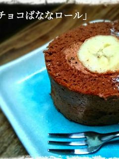 シンプル!チョコ・バナナロールケーキ-レシピのメイン写真