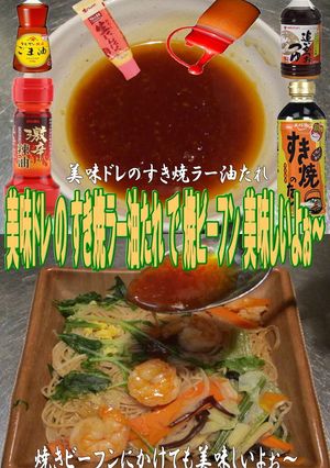 美味ドレのすき焼ラー油のたれで焼ビーフン-レシピのメイン写真