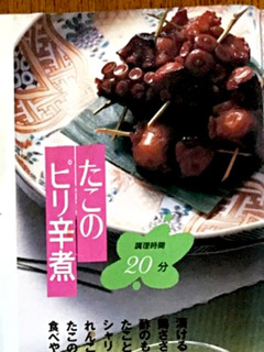 タコのピリ辛煮-レシピのメイン写真