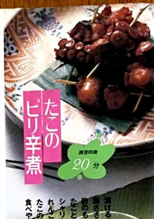 タコのピリ辛煮-レシピのメイン写真