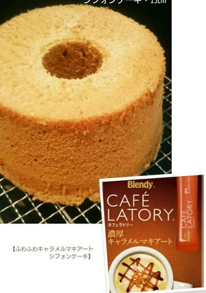 キャラメルマキアートシフォンケーキ15㎝-レシピのメイン写真