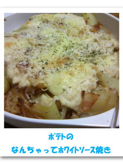 ポテトのなんちゃってホワイトソース焼き-レシピのメイン写真