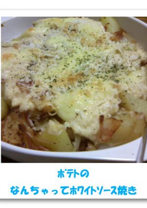 ﾎﾟﾃﾄのなんちゃってﾎﾜｲﾄｿｰｽ焼き-レシピのメイン写真