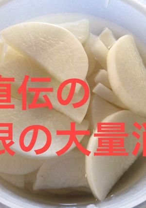 母直伝ゆずだいこん☆大根の大量消費保存-レシピのメイン写真