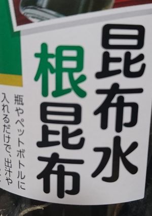簡単健康お父さんの昆布水-レシピのメイン写真
