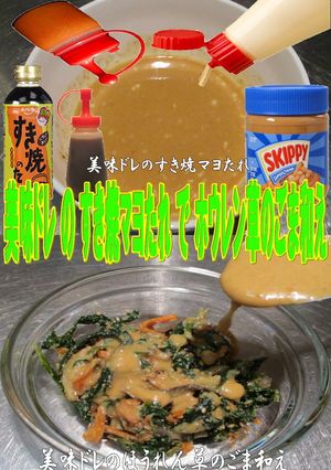 美味ドレすき焼マヨたれホウレン草ごま和え-レシピのメイン写真