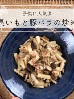 長いもと豚バラの炒め-レシピのメイン写真
