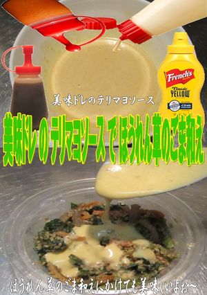 美味ドレのテリマヨソースで法蓮草ごま和え-レシピのメイン写真
