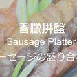 ソーセージの盛り合わせ★okane☆