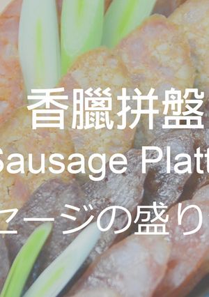 ソーセージの盛り合わせ★okane☆-レシピのメイン写真