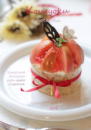 アップルティーな紅玉ロールケーキ-レシピのメイン写真