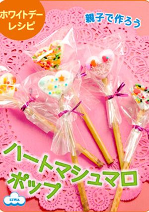 ホワイトデーに☆ハートマシュマロポップ-レシピのメイン写真