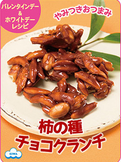 やみつきおつまみ!柿の種チョコクランチ-レシピのメイン写真
