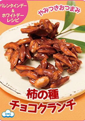 やみつきおつまみ！柿の種チョコクランチ-レシピのメイン写真