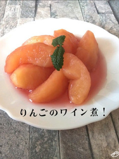 りんごのワイン煮-レシピのメイン写真