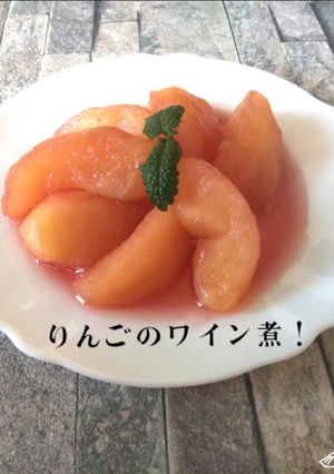 りんごのワイン煮-レシピのメイン写真
