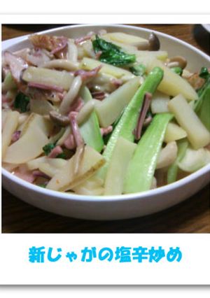 新じゃがの塩辛炒め★-レシピのメイン写真