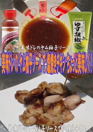 美味ドレのヤム柚子ソースで塩焼きチキン!-レシピのメイン写真