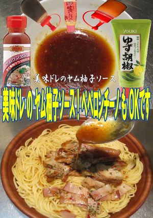 美味ドレのヤム柚子ソースでペペロンチーノ-レシピのメイン写真