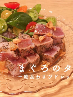 サイコロ♩まぐろのタタキ✦絶品わさびドレ-レシピのメイン写真