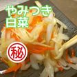 やみつき白菜のピリ辛甘酢漬け おせちでも