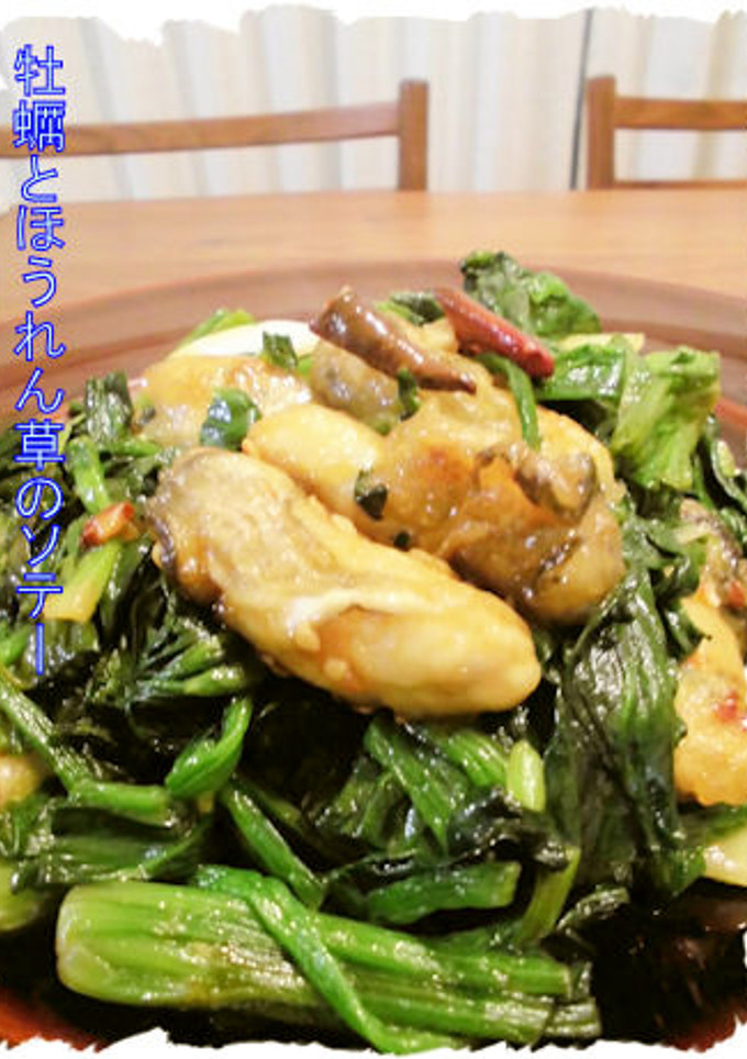 牡蠣とほうれん草のソテー-レシピのメイン写真