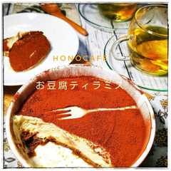 รูปของ ❍ゆるマクロビ❍お豆腐の定番ティラミス