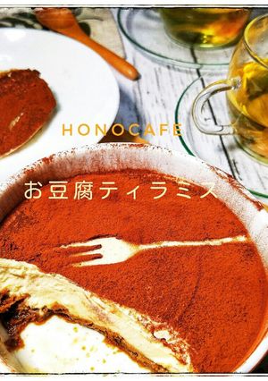 ❍ゆるマクロビ❍お豆腐の定番ティラミス-レシピのメイン写真