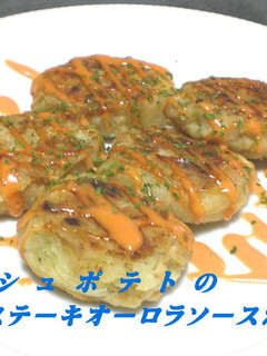新じゃがでマッシュポテトステーキ-レシピのメイン写真