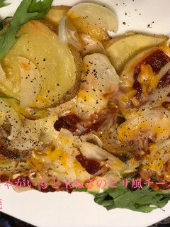 じゃがいもと玉ねぎのピザ風チーズ焼き-レシピのメイン写真