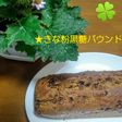 バレンタイン★きな粉黒糖パウンド