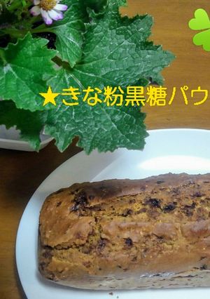 バレンタイン★きな粉黒糖パウンド-レシピのメイン写真