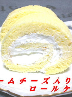 クリームチーズ入りロールケーキ-レシピのメイン写真
