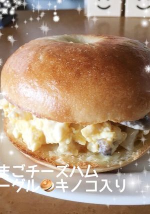 チーズたまこハムベーグルキノコいり-レシピのメイン写真