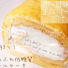 รูปของ 糖質オフ＊簡単＊材料3つ卵ロールケーキ