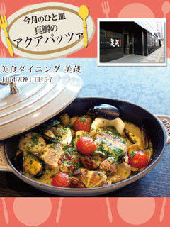 【美蔵】真鯛のアクアパッツァ-レシピのメイン写真