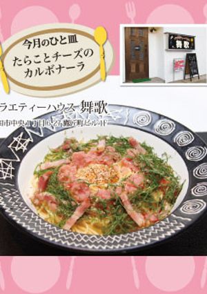 【舞歌】たらことチーズのカルボナーラ-レシピのメイン写真