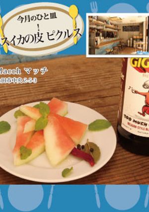 【Mucch】スイカの皮のピクルス-レシピのメイン写真