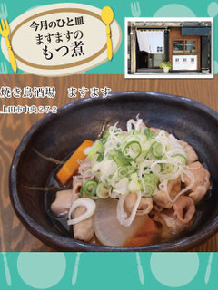 【焼鳥酒場 ますます】ますますのもつ煮-レシピのメイン写真