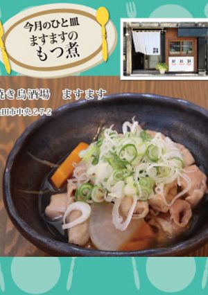【焼鳥酒場　ますます】ますますのもつ煮-レシピのメイン写真