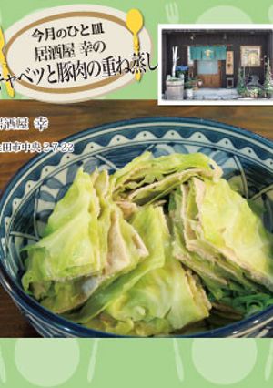 【居酒屋 幸】キャベツと豚肉の重ね蒸し-レシピのメイン写真
