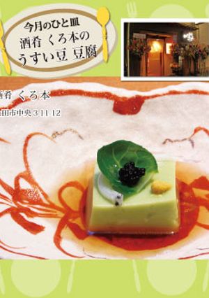 【酒肴 くろ本】うすい豆 豆腐-レシピのメイン写真
