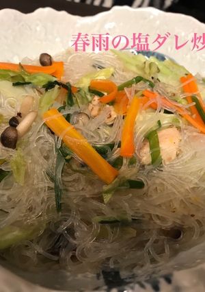 春雨の塩ダレ炒め-レシピのメイン写真