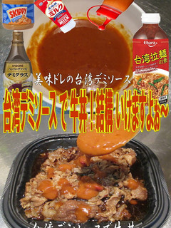 美味ドレの台湾デミソースで牛丼-レシピのメイン写真
