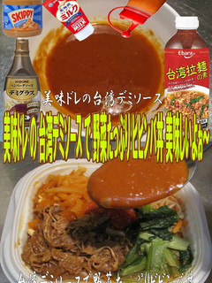 美味ドレの台湾デミソースで野菜ビビンバ丼-レシピのメイン写真
