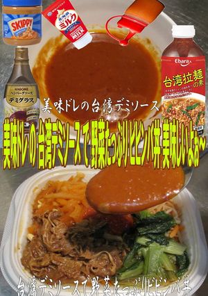 美味ドレの台湾デミソースで野菜ビビンバ丼-レシピのメイン写真